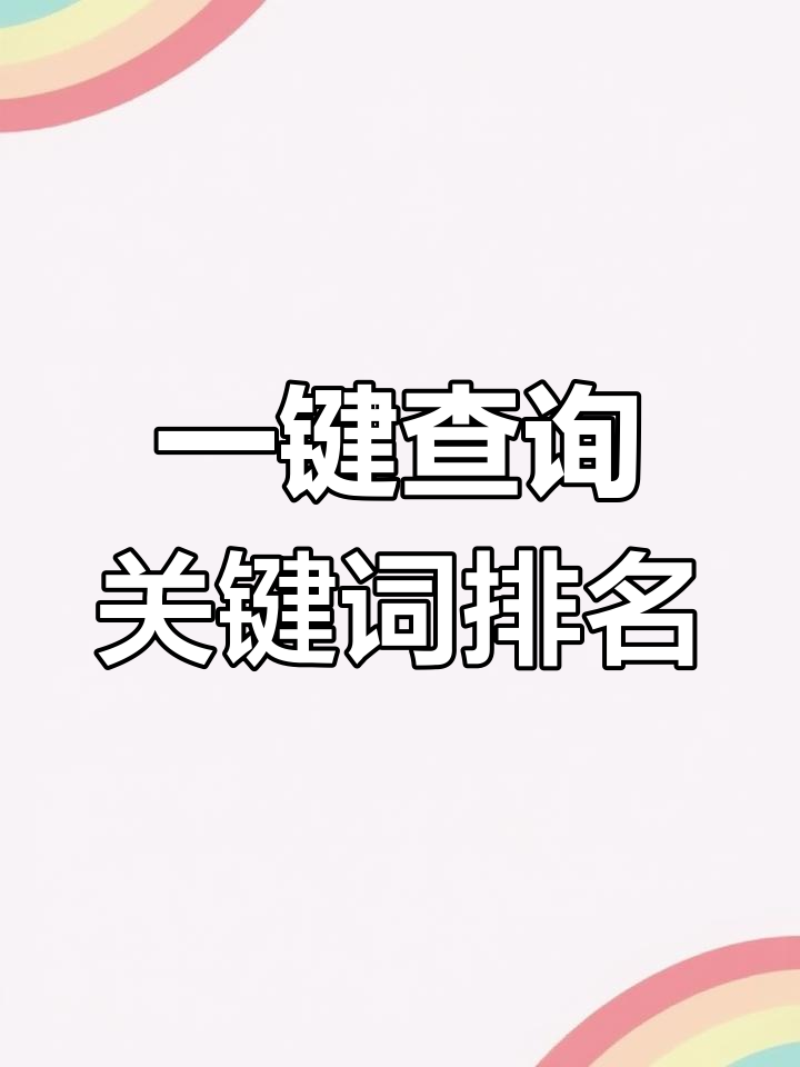 关键词提取工具手机=关键词提取工具手机软件