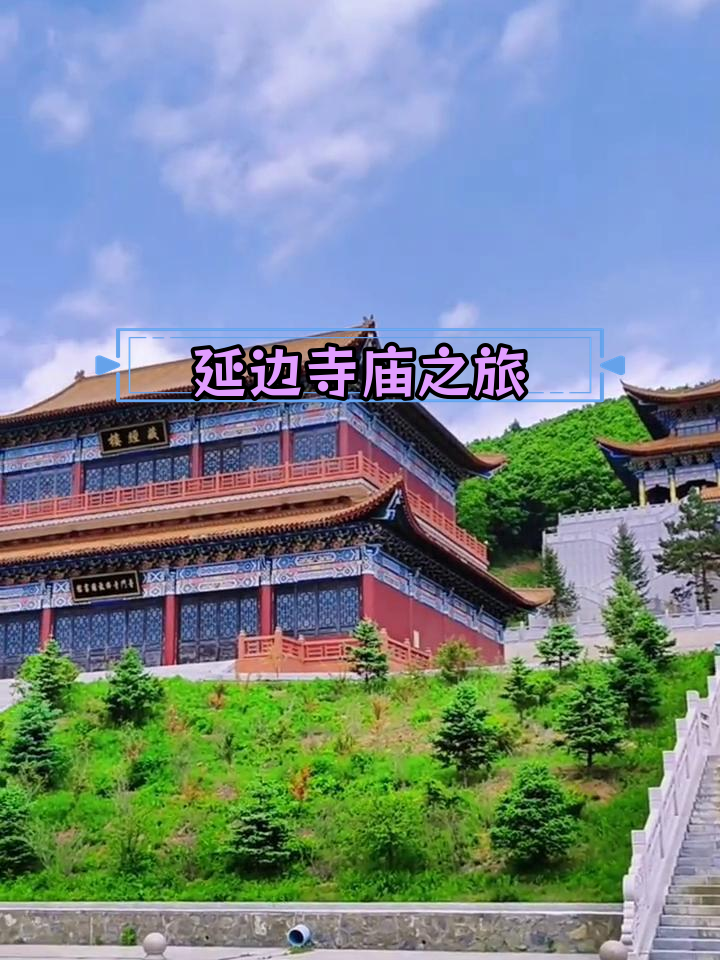 汪清县普门寺图片