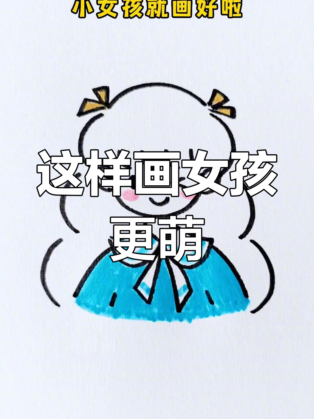 可爱少女图画简单图片