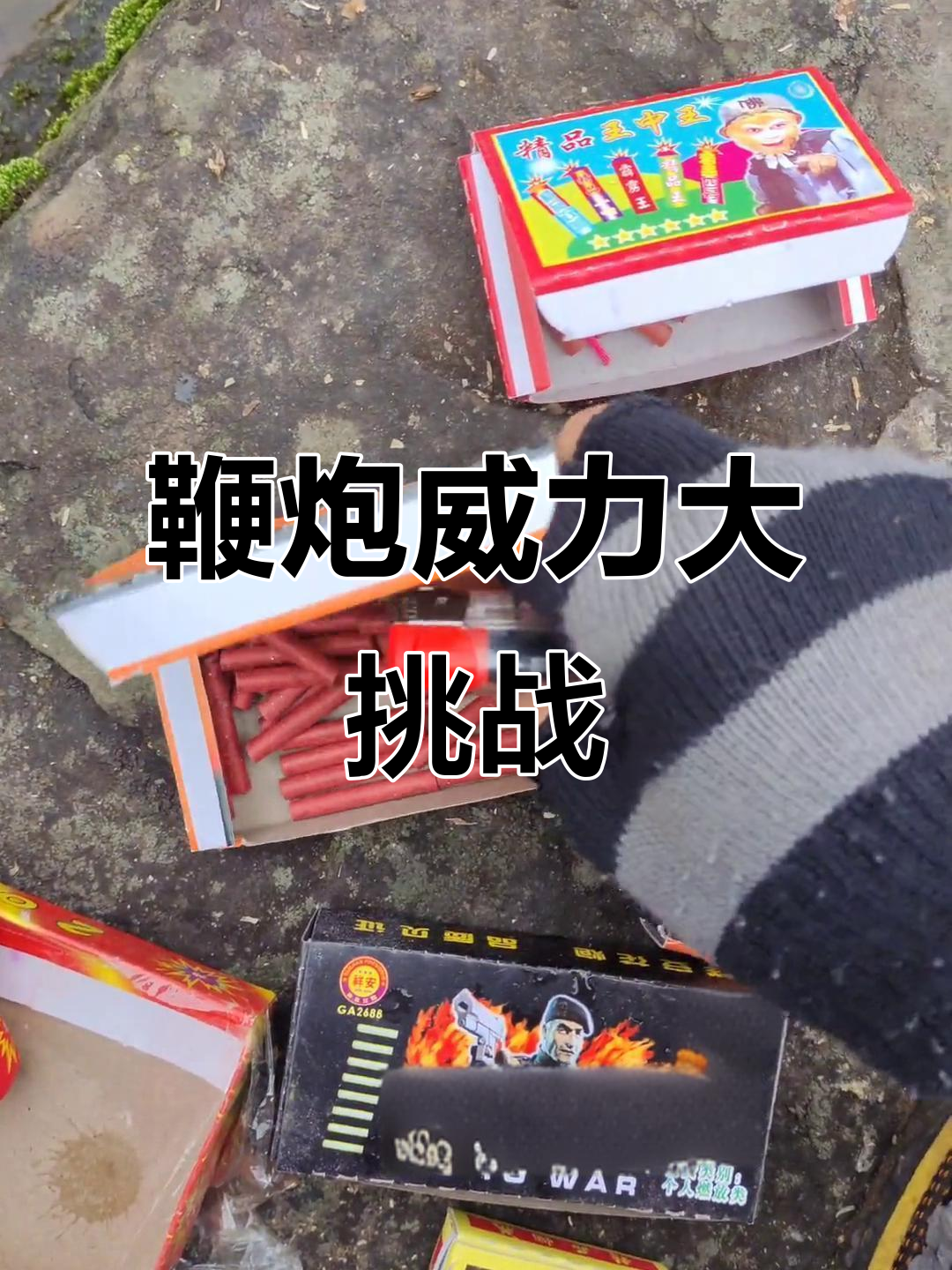 黑老大,美猴王鞭炮大比拼,威力惊人!