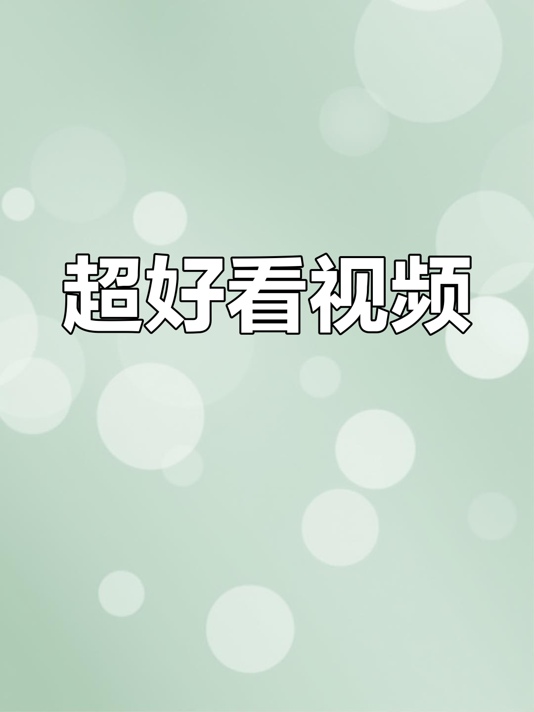 视频到抖音=视频到抖音配合音乐怎么就不清晰了