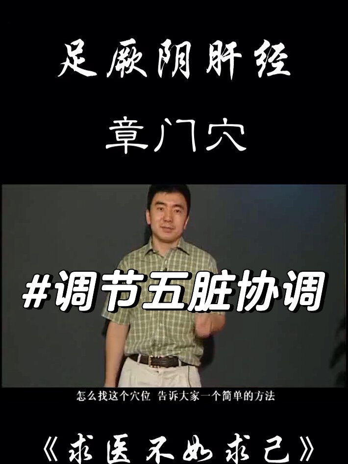 章门穴:调节五脏协调,舒肝健脾