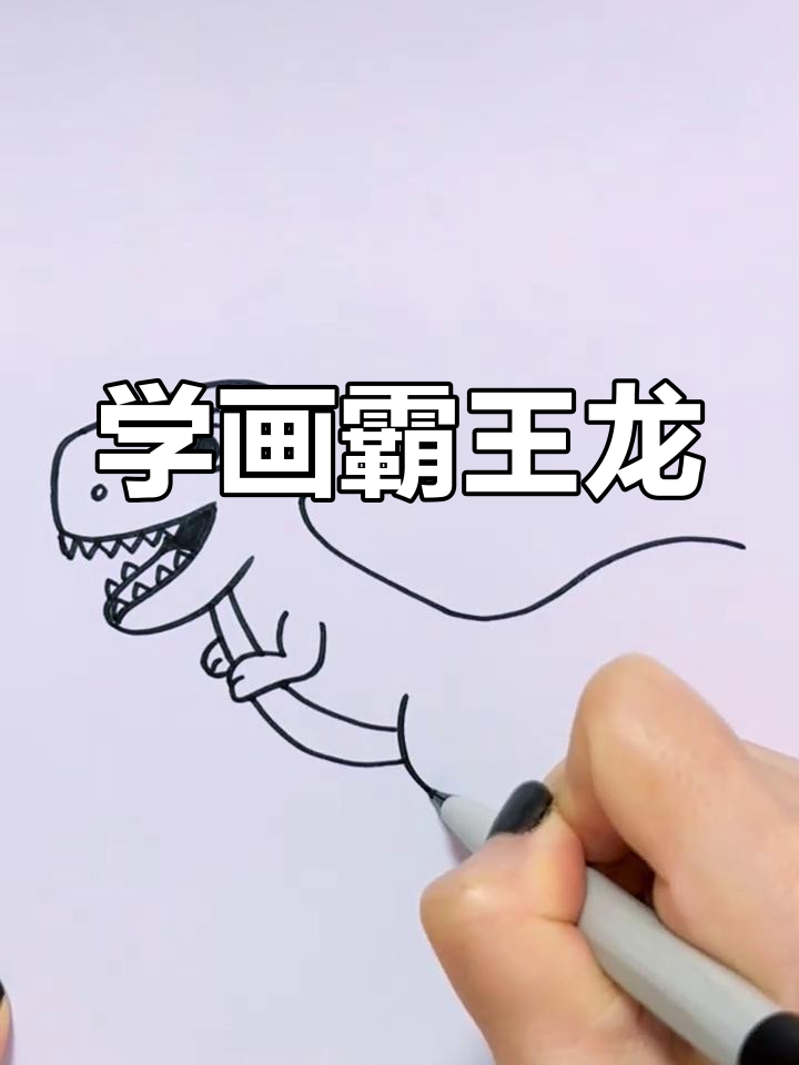 霸王龙简笔画,轻松学会!