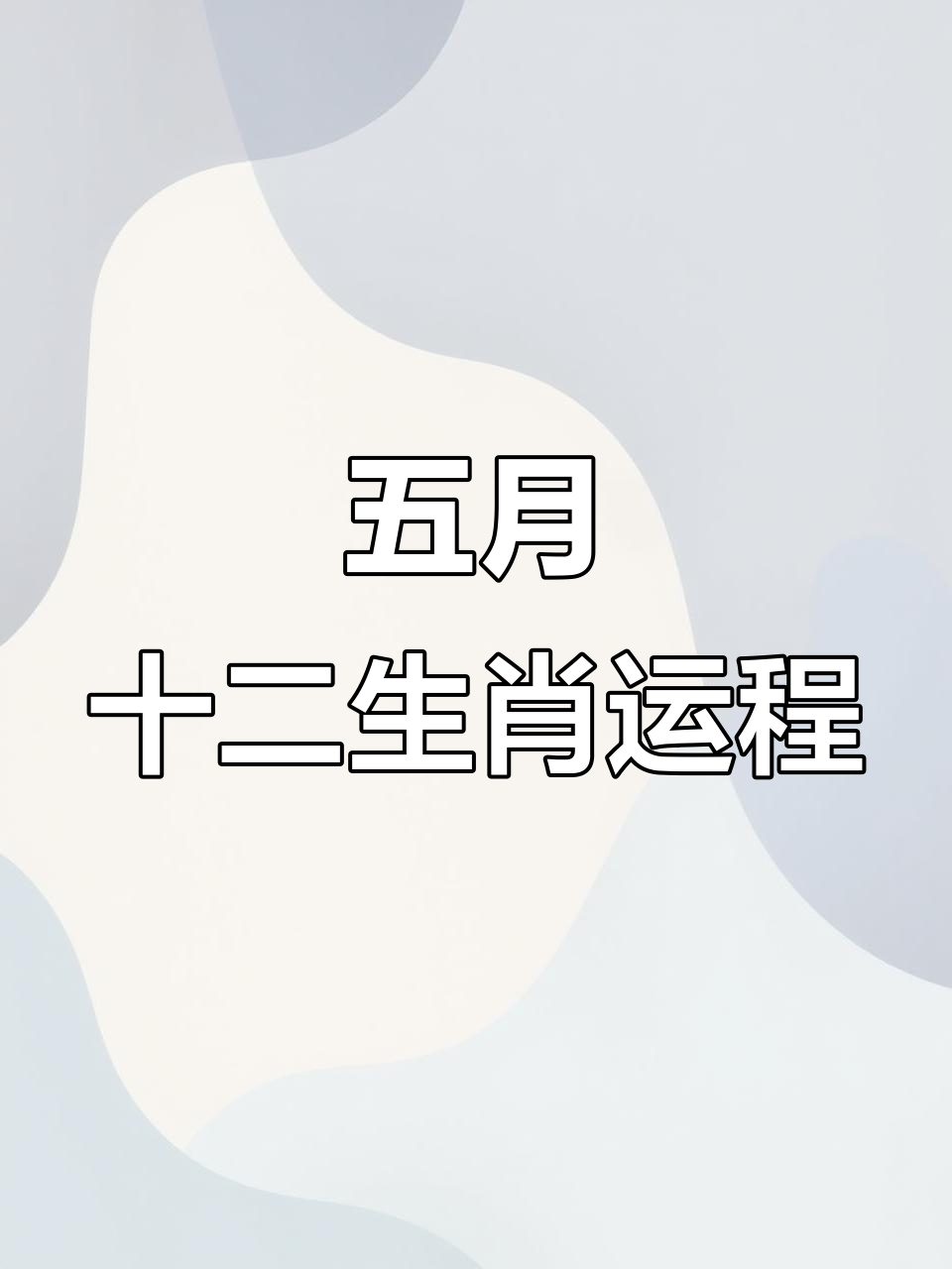 今日生肖运势5.5(今日生肖运势非常网)