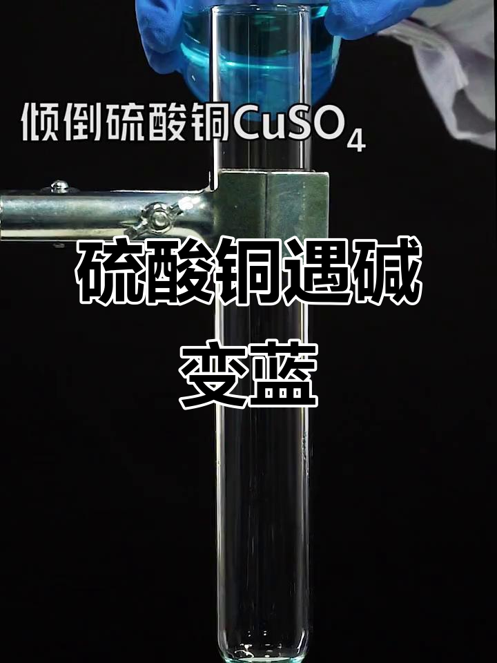 硫酸铜与氢氧化钠的奇妙反应,结果竟然是这样!