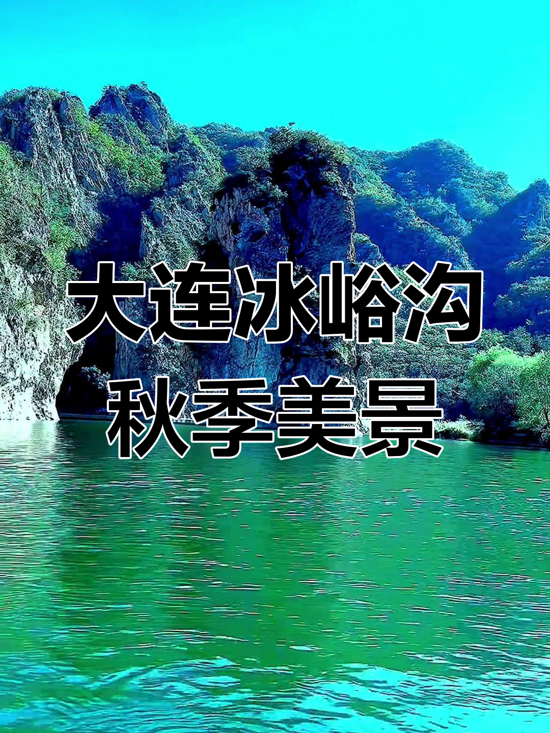 走进大连庄河冰峪沟,秋天的仙境美景让人流连忘返