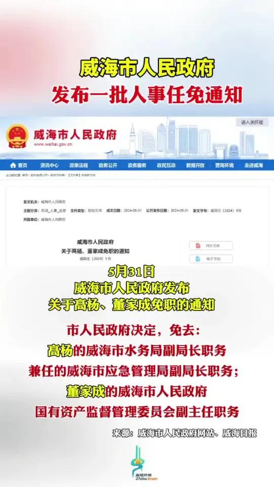威海市人民政府发布一批人事任免通知 人事任免