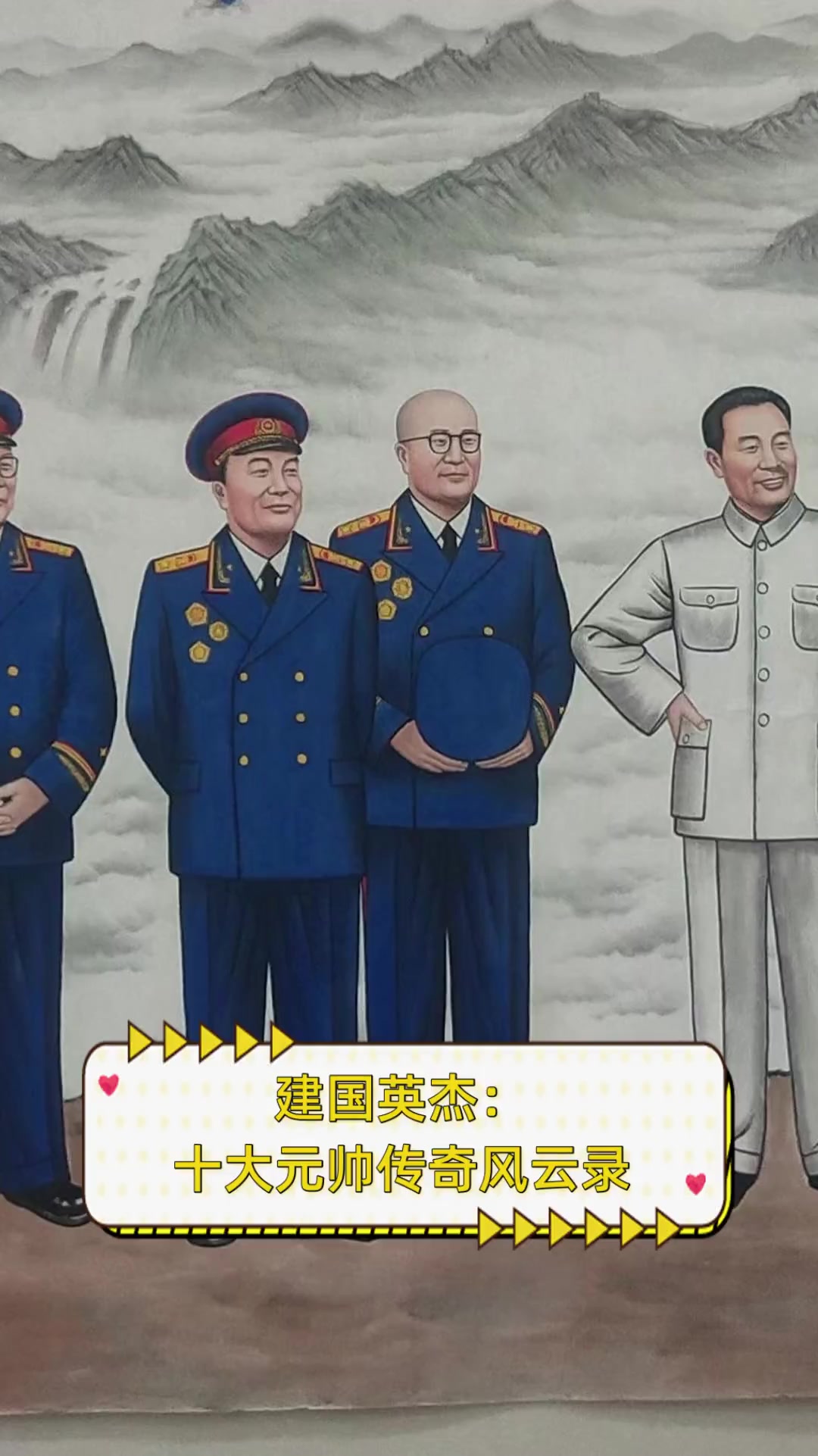 建国英杰:十大元帅传奇风云录
