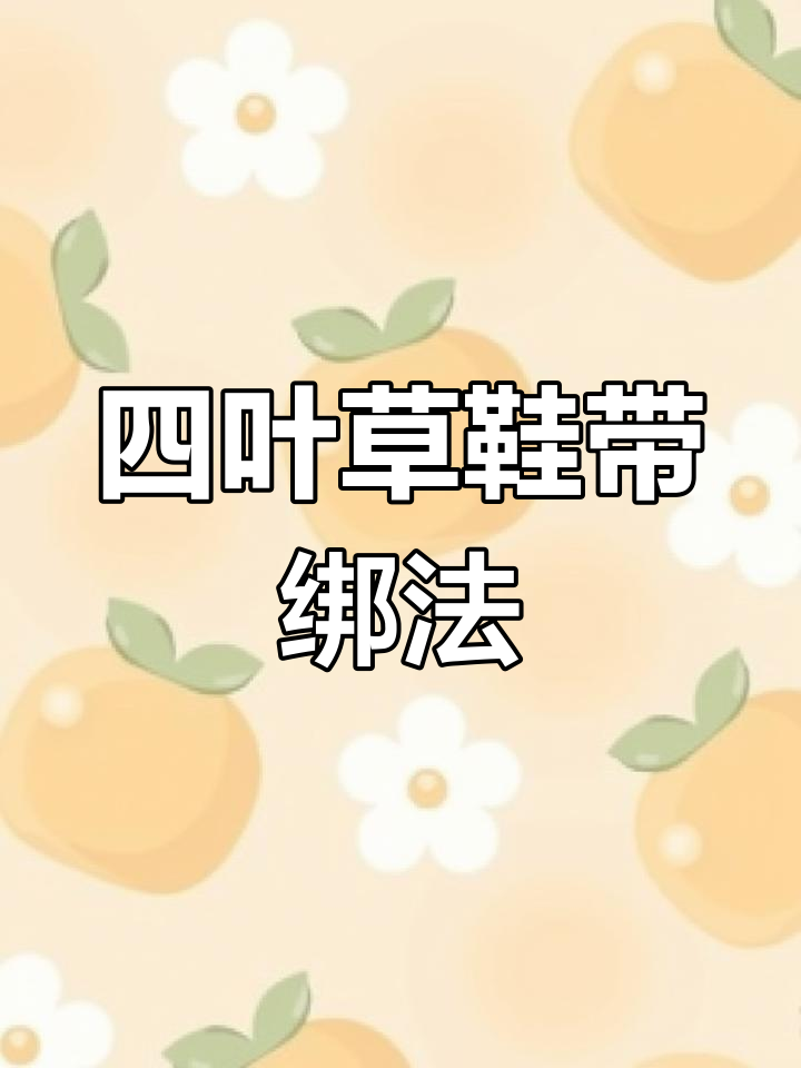 史上最简单四叶草鞋带系法,秒学技巧!