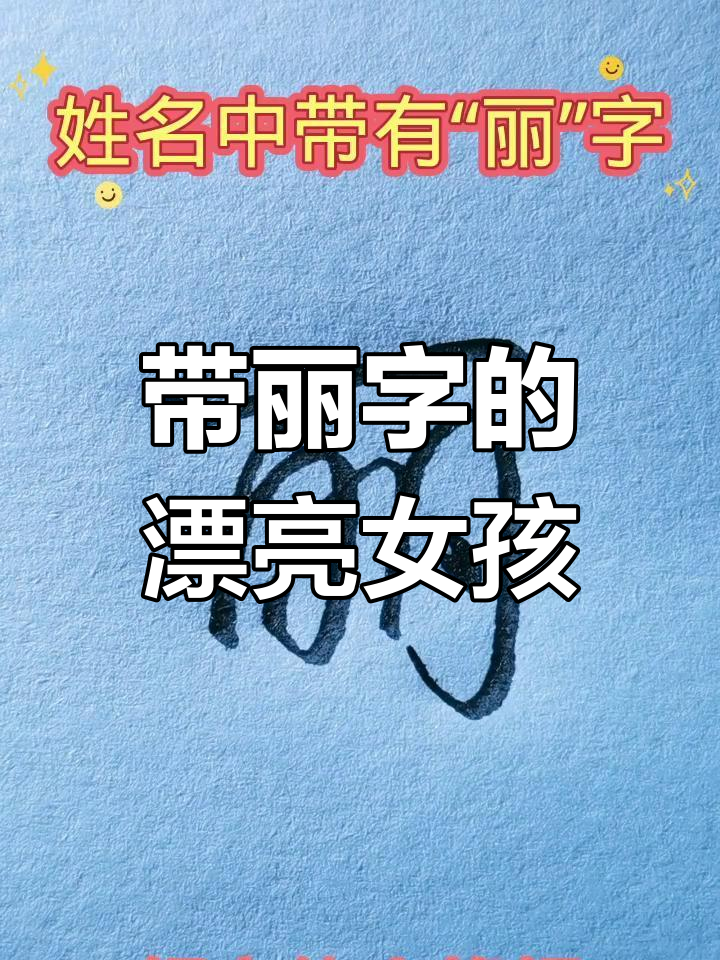 姓名中带"丽"字的女孩,春夏出生最美丽