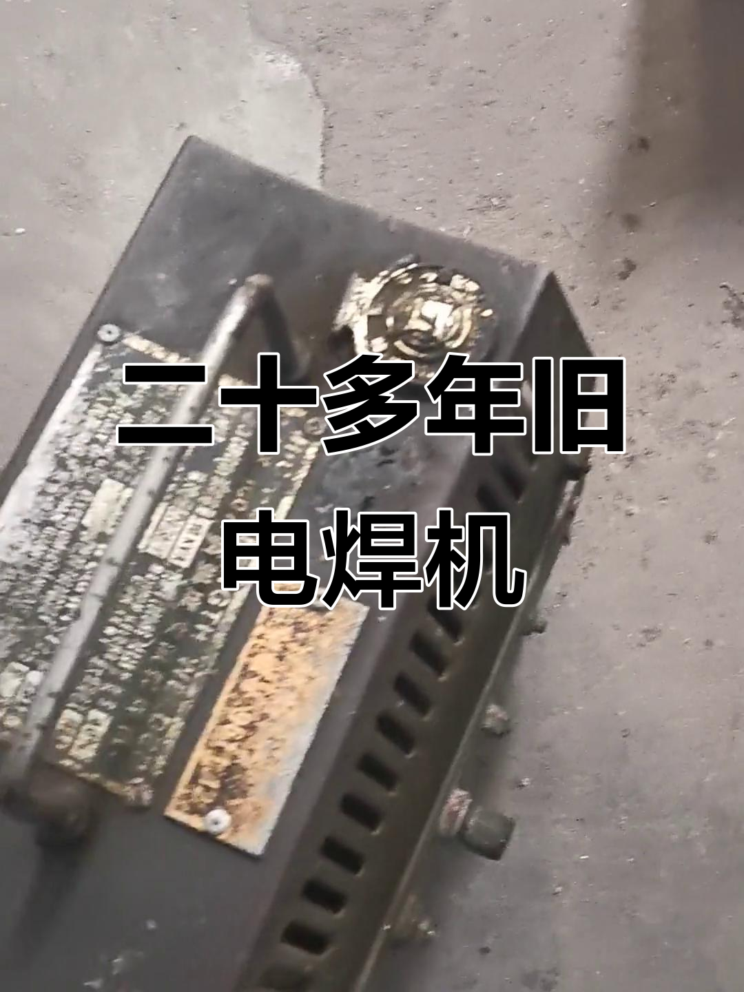 一台20年老古董焊机,拆铜卖能值多少钱?