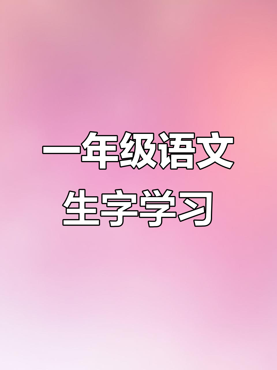 一年级语文下册:太阳,学校等生字详解与笔顺教学
