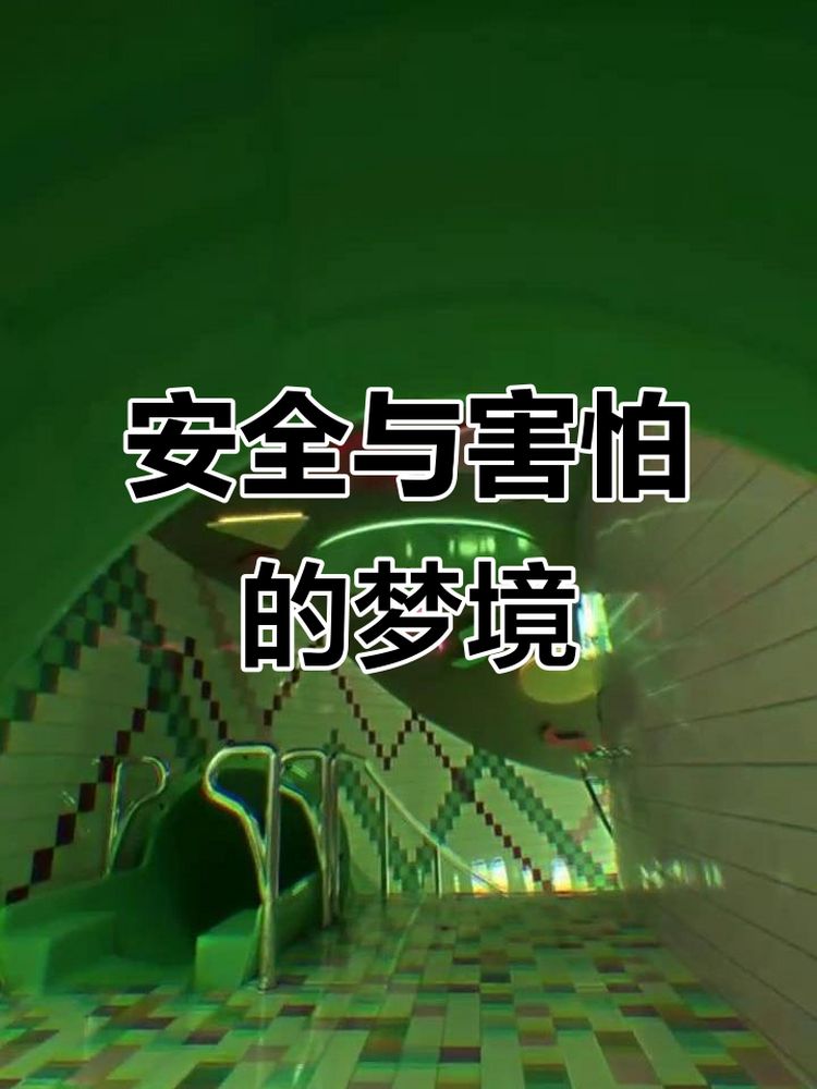 梦中熟悉的场景,既安心又恐惧,摄影,摄影作品,好看视频
