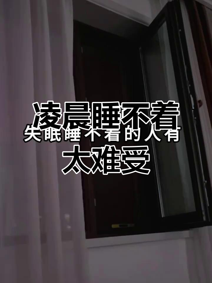 深夜失眠,痛苦难忍!入睡困难让人崩溃