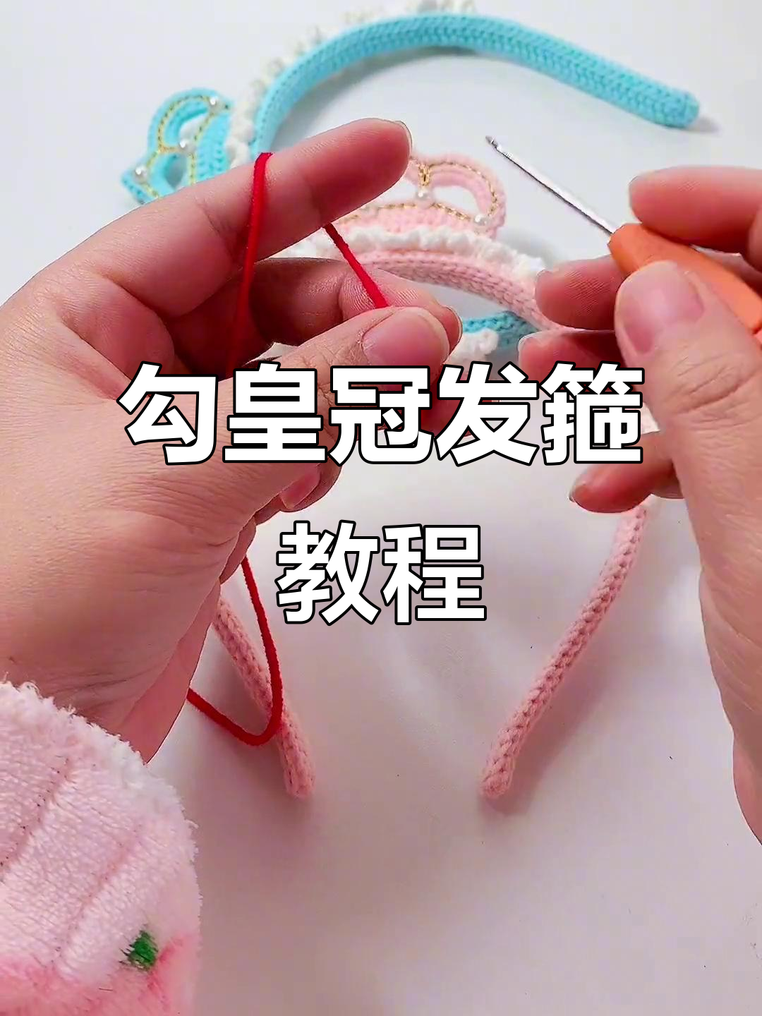 教你钩皇冠发箍,简单步骤学会这个美丽造型