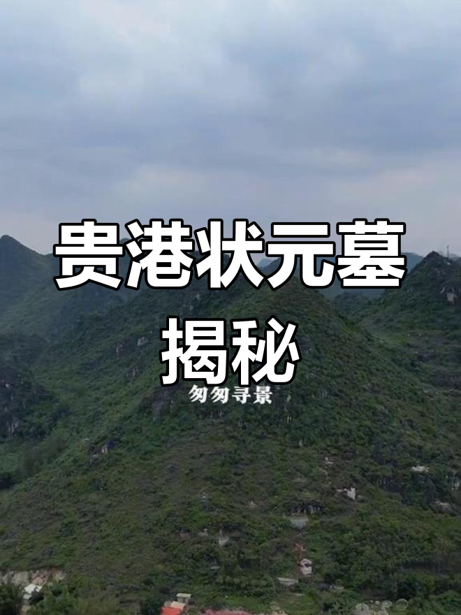 贵港状元墓:高考前夕的神秘之地,人潮汹涌