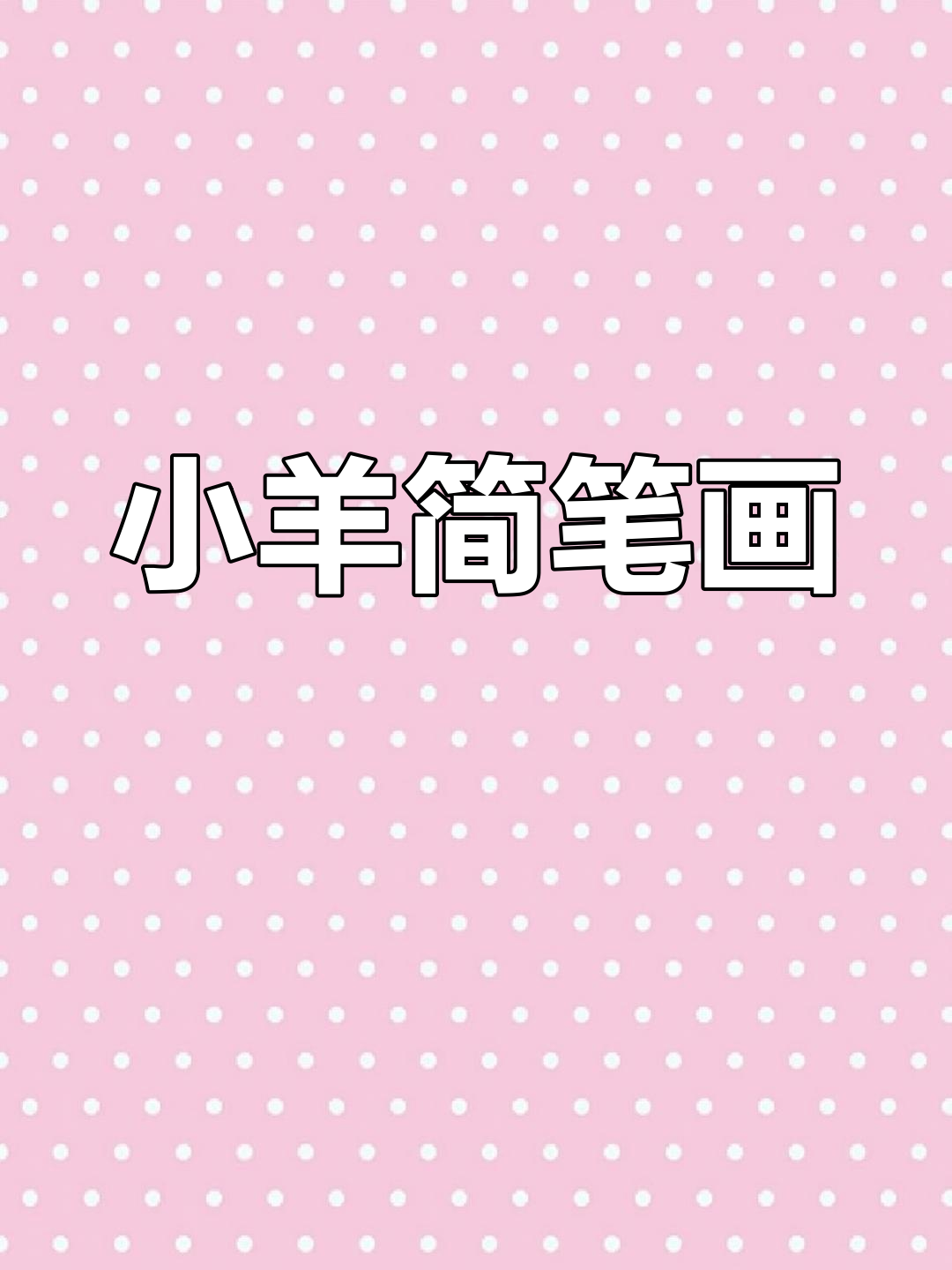 小学生画简单画法图片