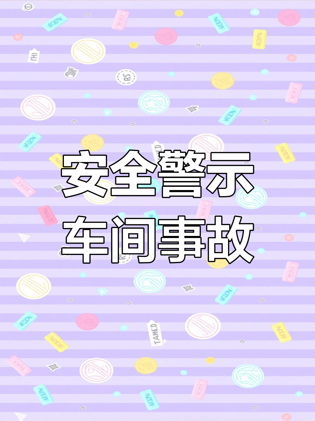 车间事故瞬间曝光,安全警示教育不容忽视