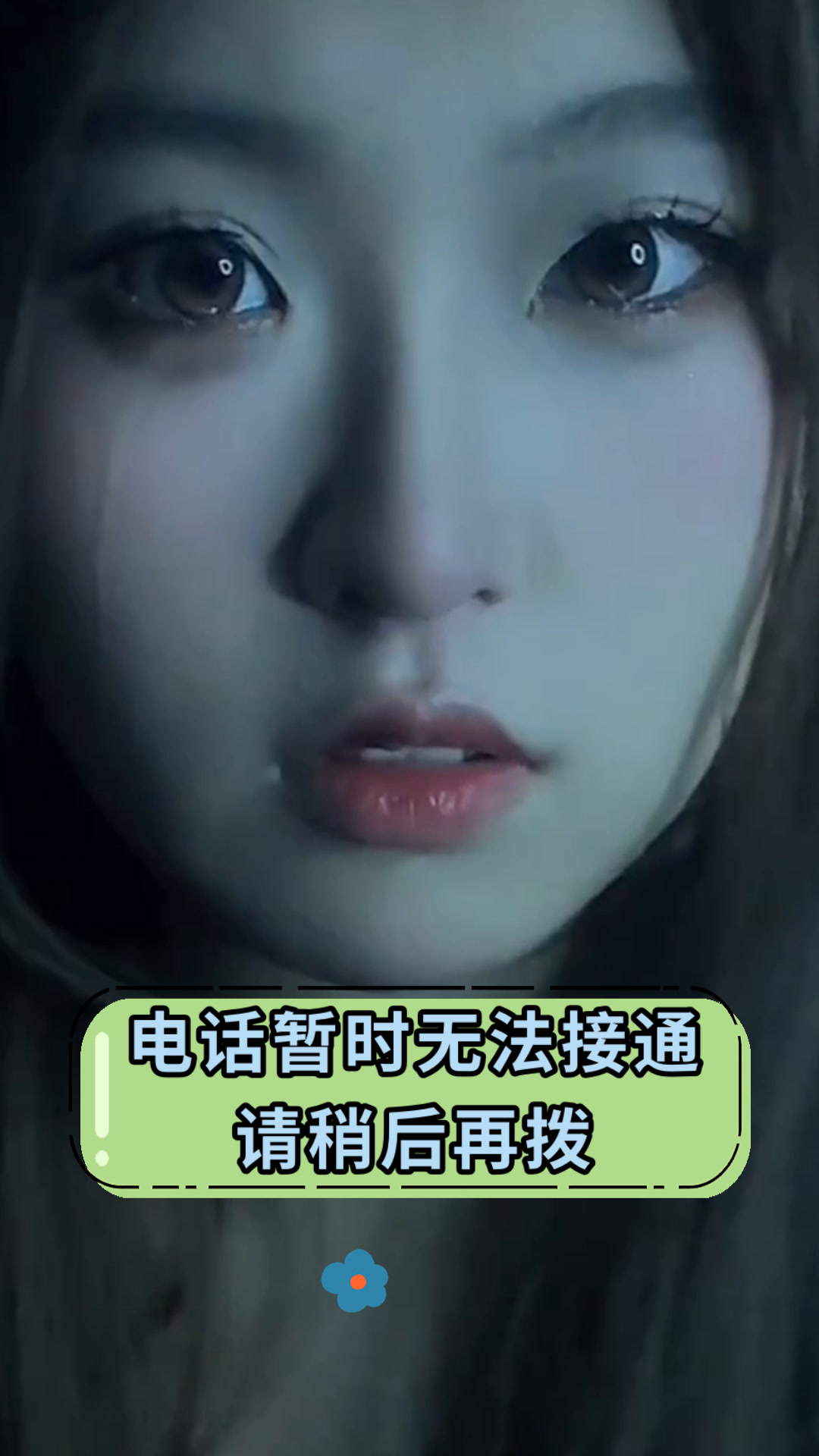 电话暂时无法接通请稍后再拨