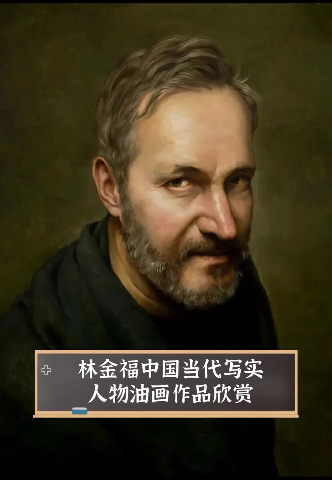 林金福中国当代写实,人物油画作品欣赏