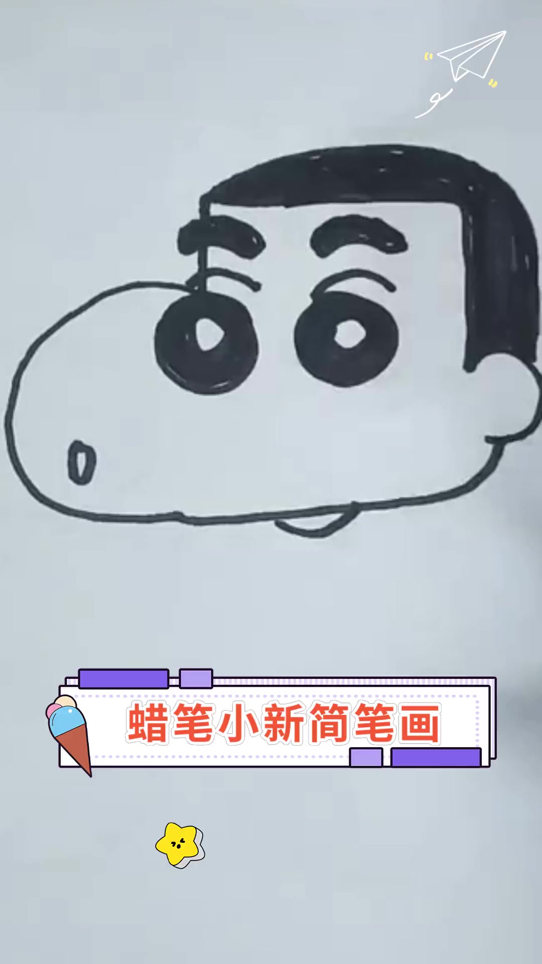 蜡笔小新简笔画