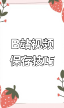 如何在B站快速保存视频，操作超简单