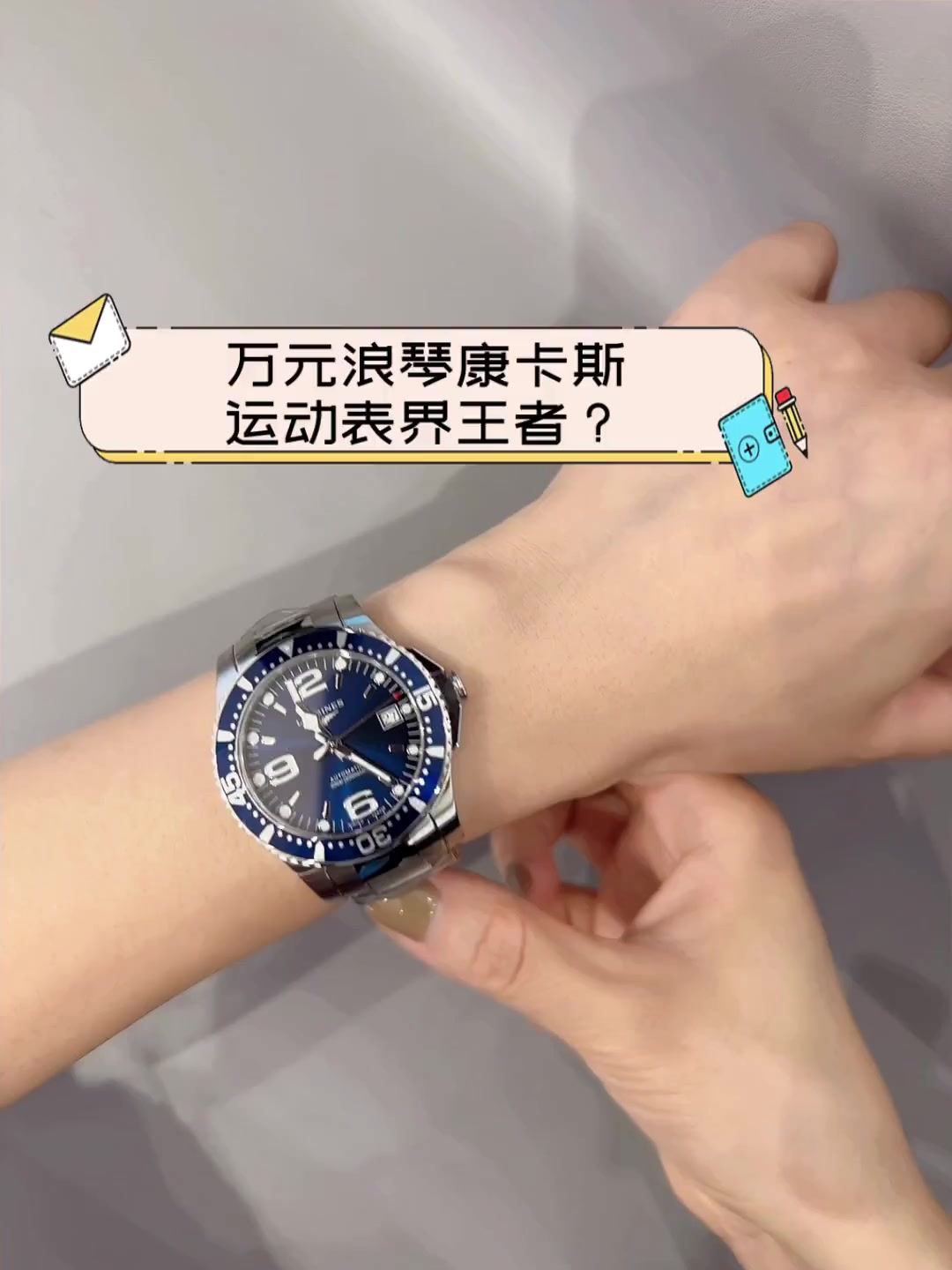 万元浪琴康卡斯,运动表界王者?