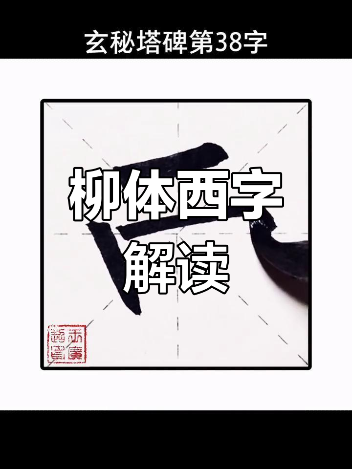 柳公权"西"字解析:从玄秘塔碑看楷书技巧