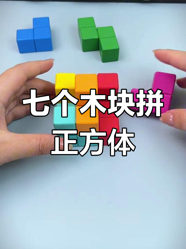 用7个小木块拼装正方体,挑战智力极限