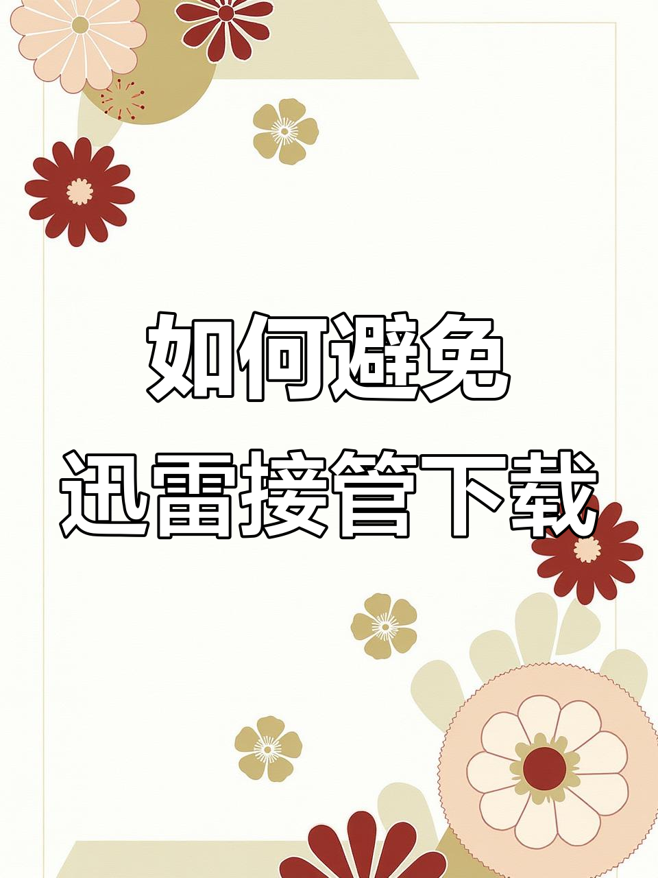 迅雷关闭，迅雷关闭自动字幕功能