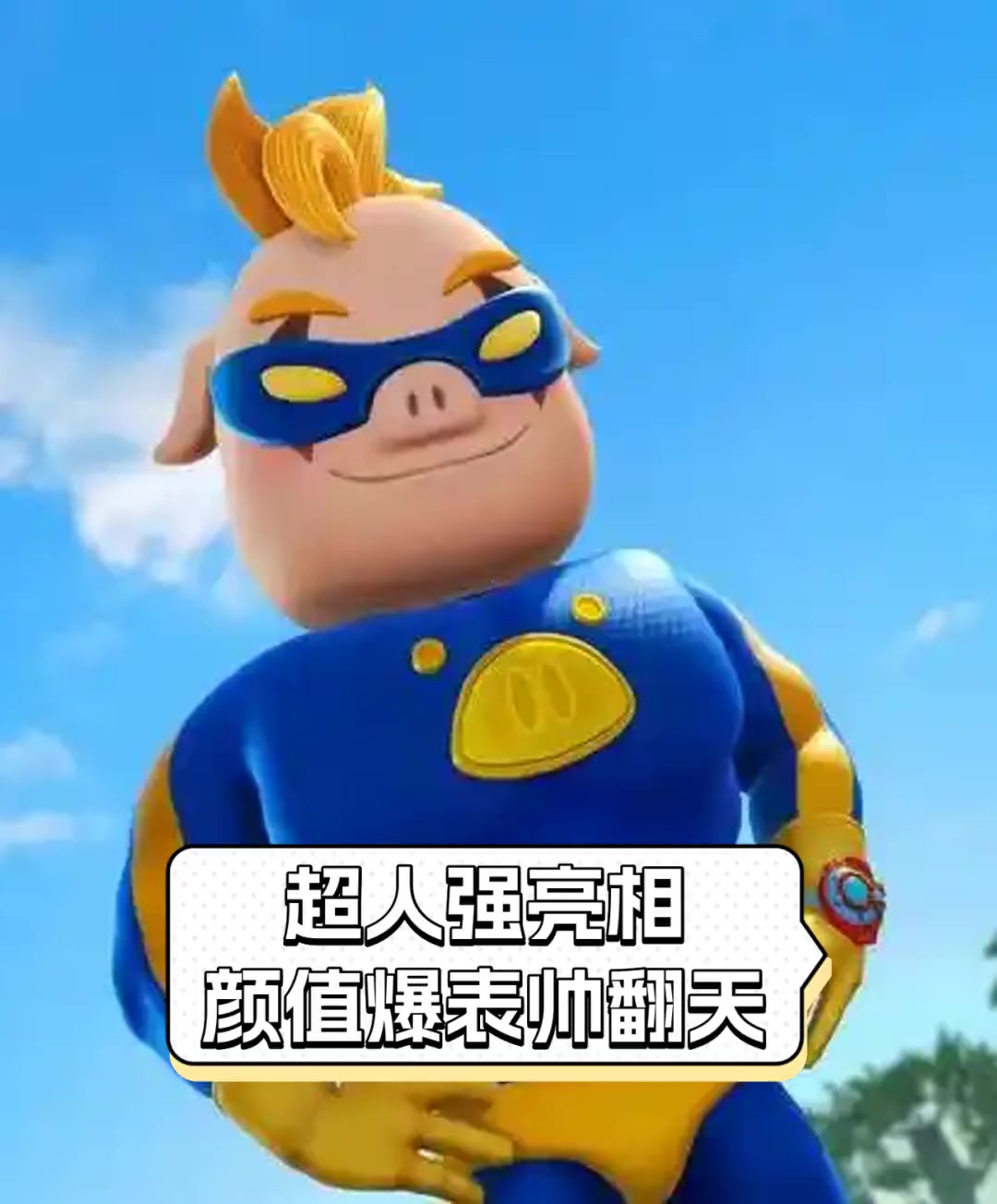 超人强亮相,颜值爆表帅翻天