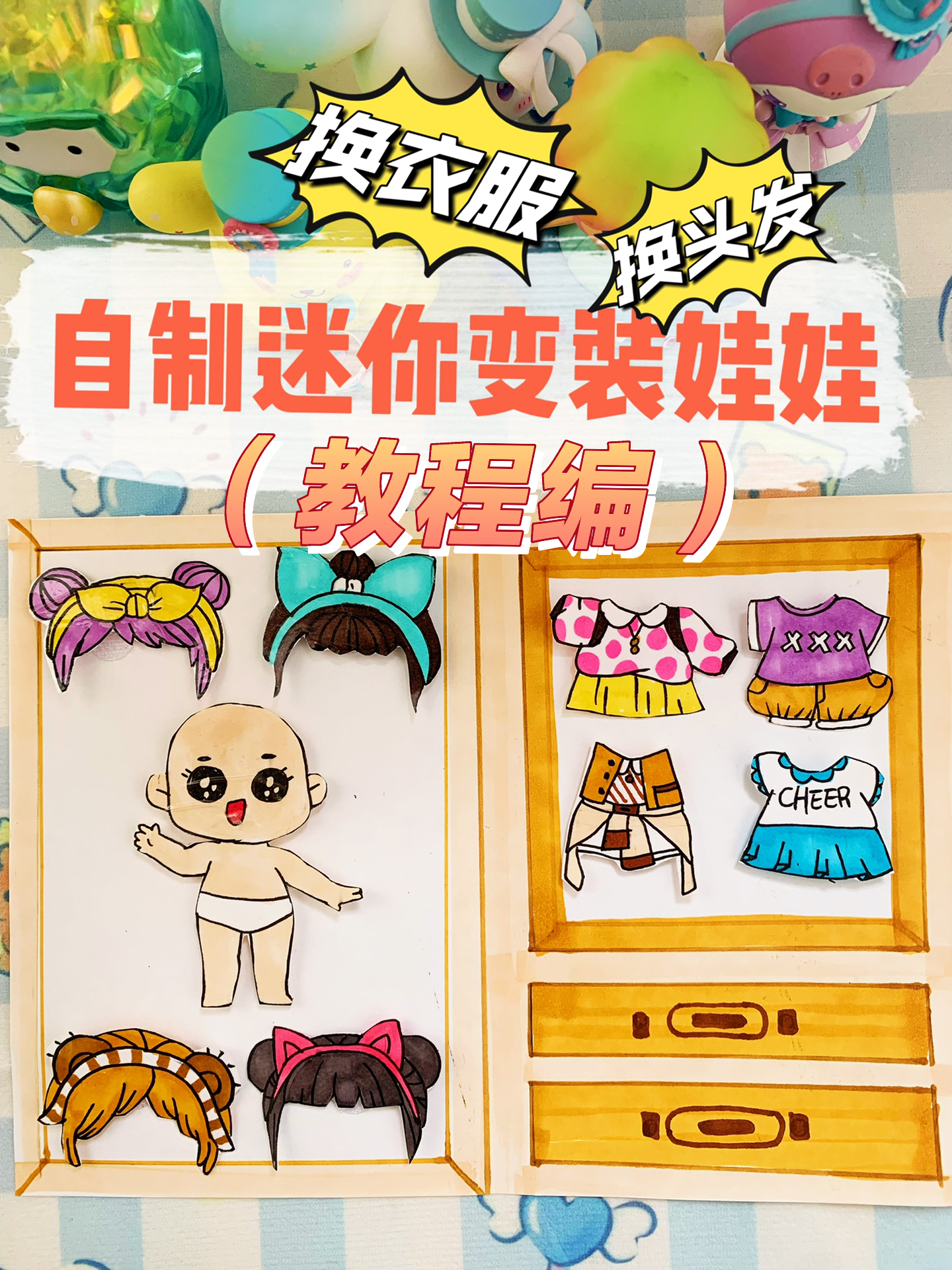 迷你娃娃制作教程属于自己的娃娃换装