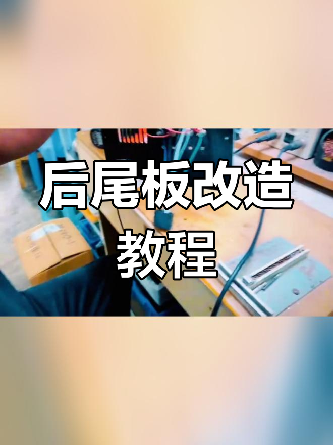 自制简易尾板图片