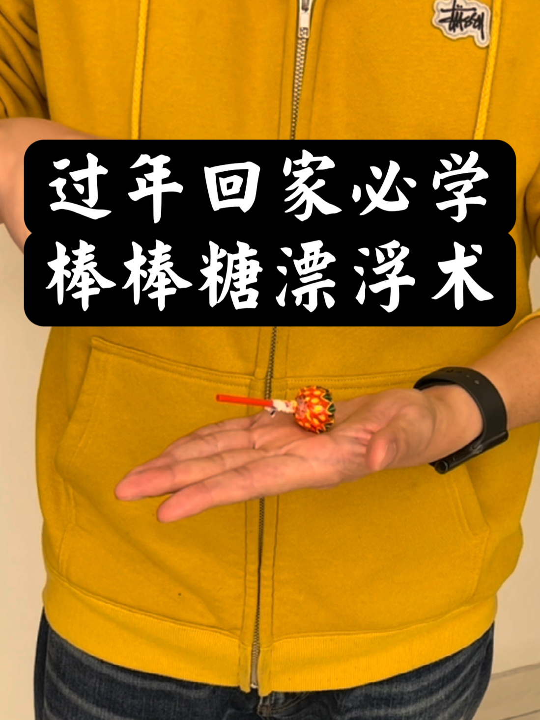 棒棒糖漂浮术|过年回家必学的魔术