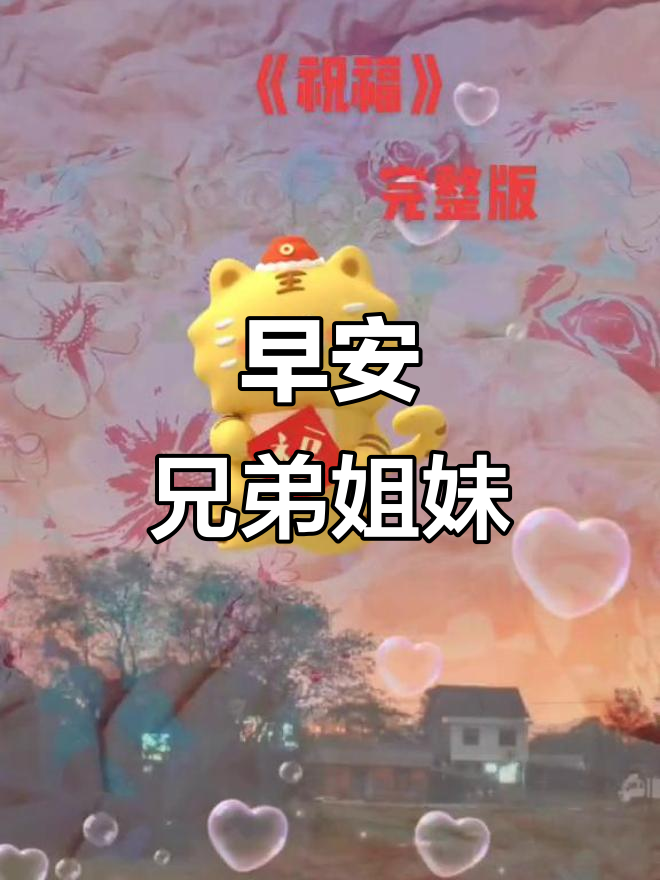 兄弟姐妹们,早上好!一起迎接新的一天