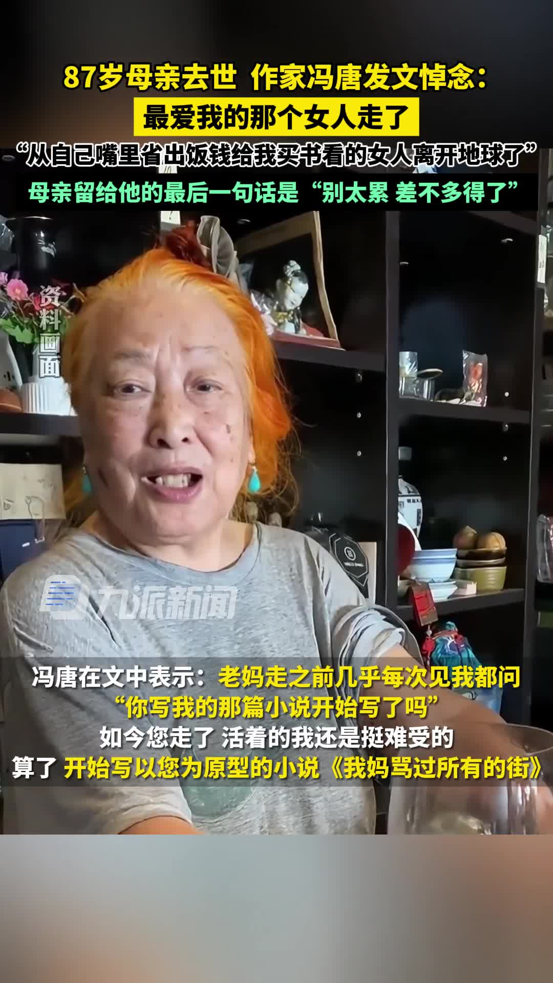 作家冯唐发文悼念87岁母亲:最爱我的那个女人走了