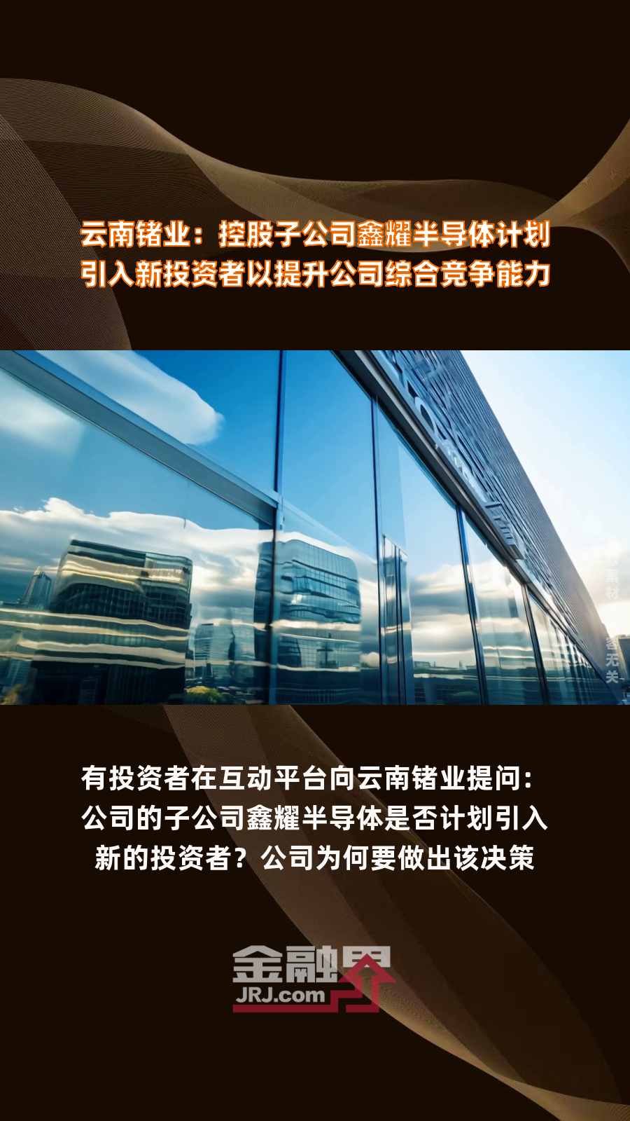 云南锗业:控股子公司鑫耀半导体计划引入新投资者以提升公司综合竞争