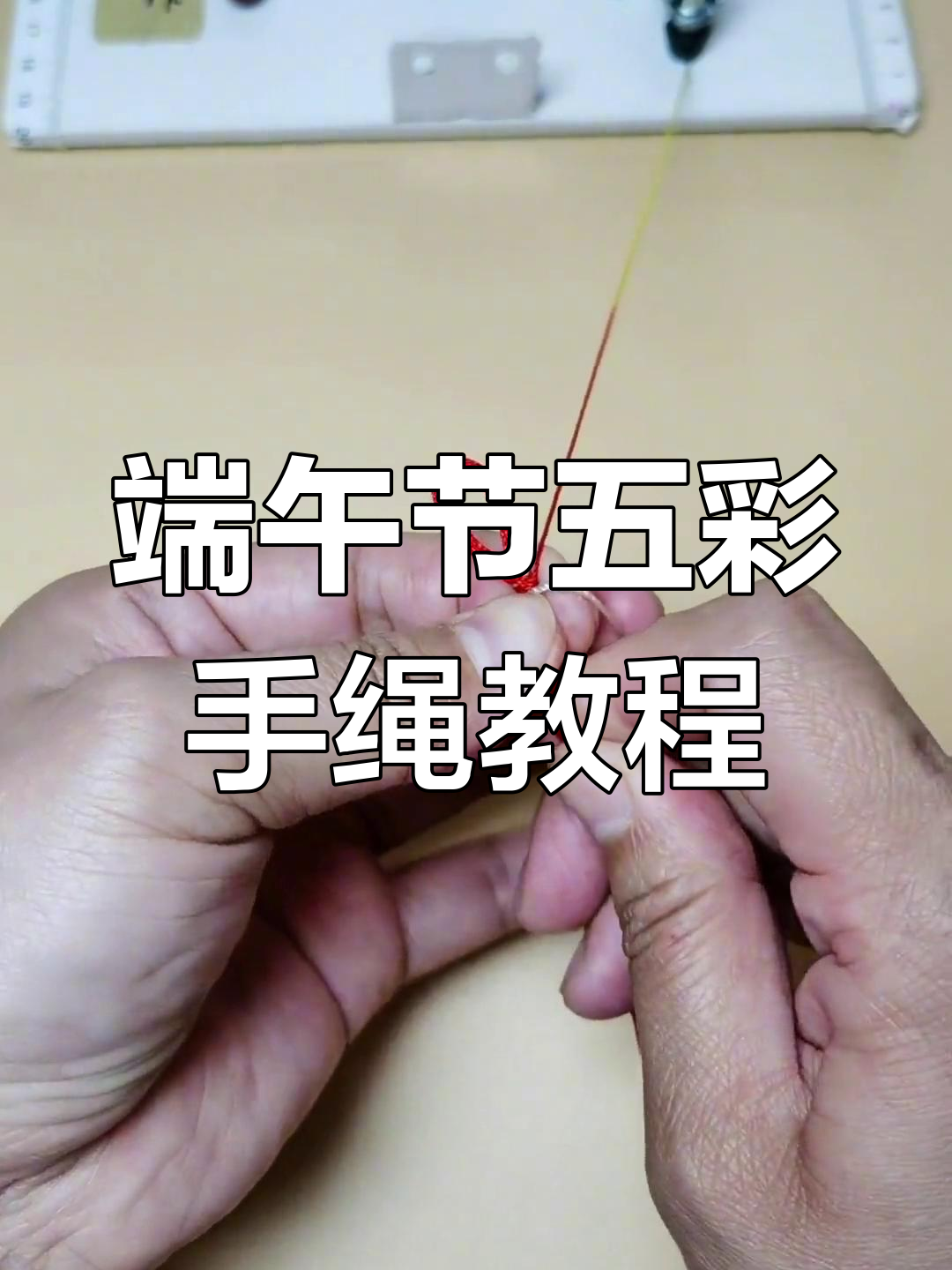 简单步骤教你编端午五彩手绳,轻松学会这些结法