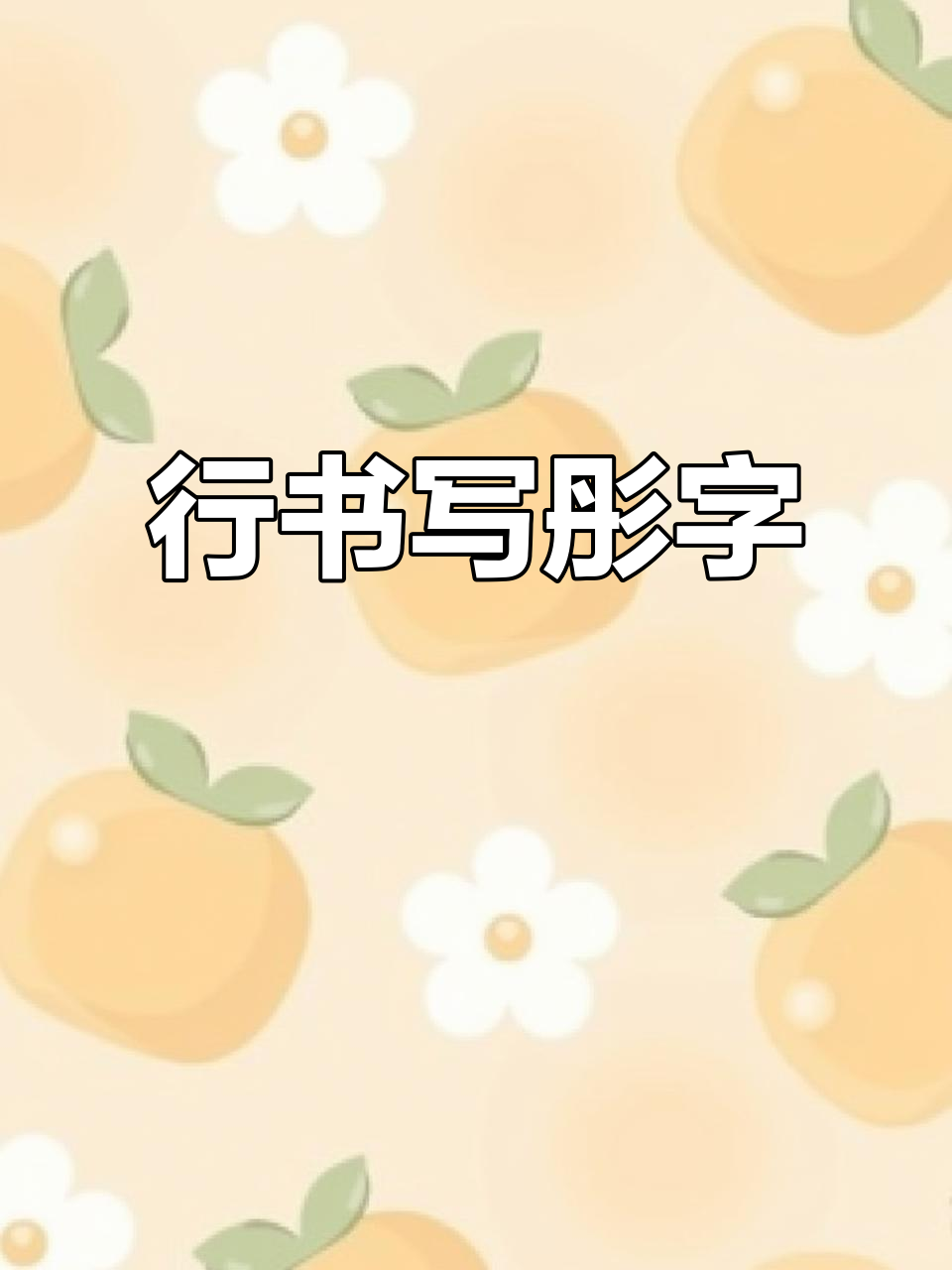 粉丝要求写"彤"字,挑战行书技巧