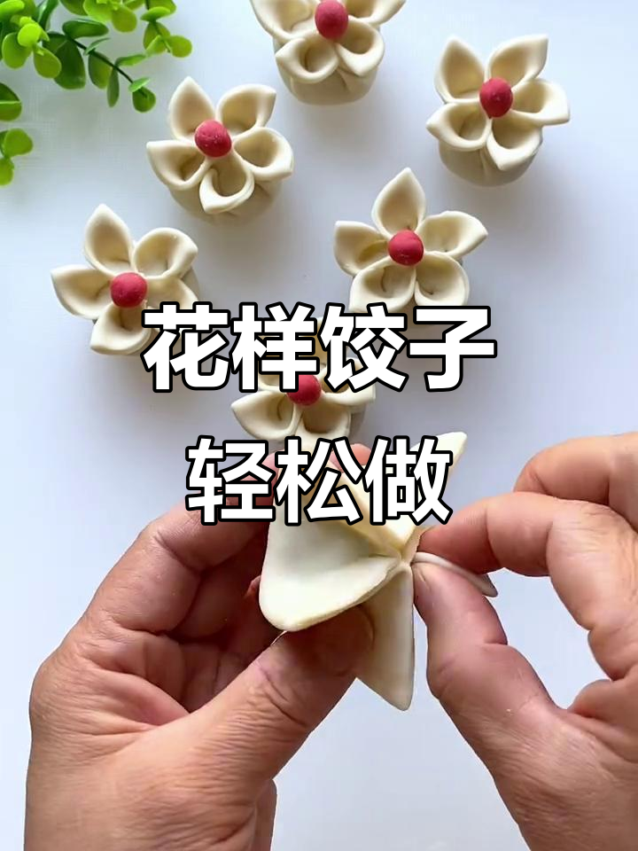 简单花朵饺子包法,一学就会!