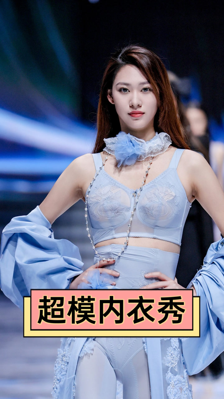 超模内衣秀