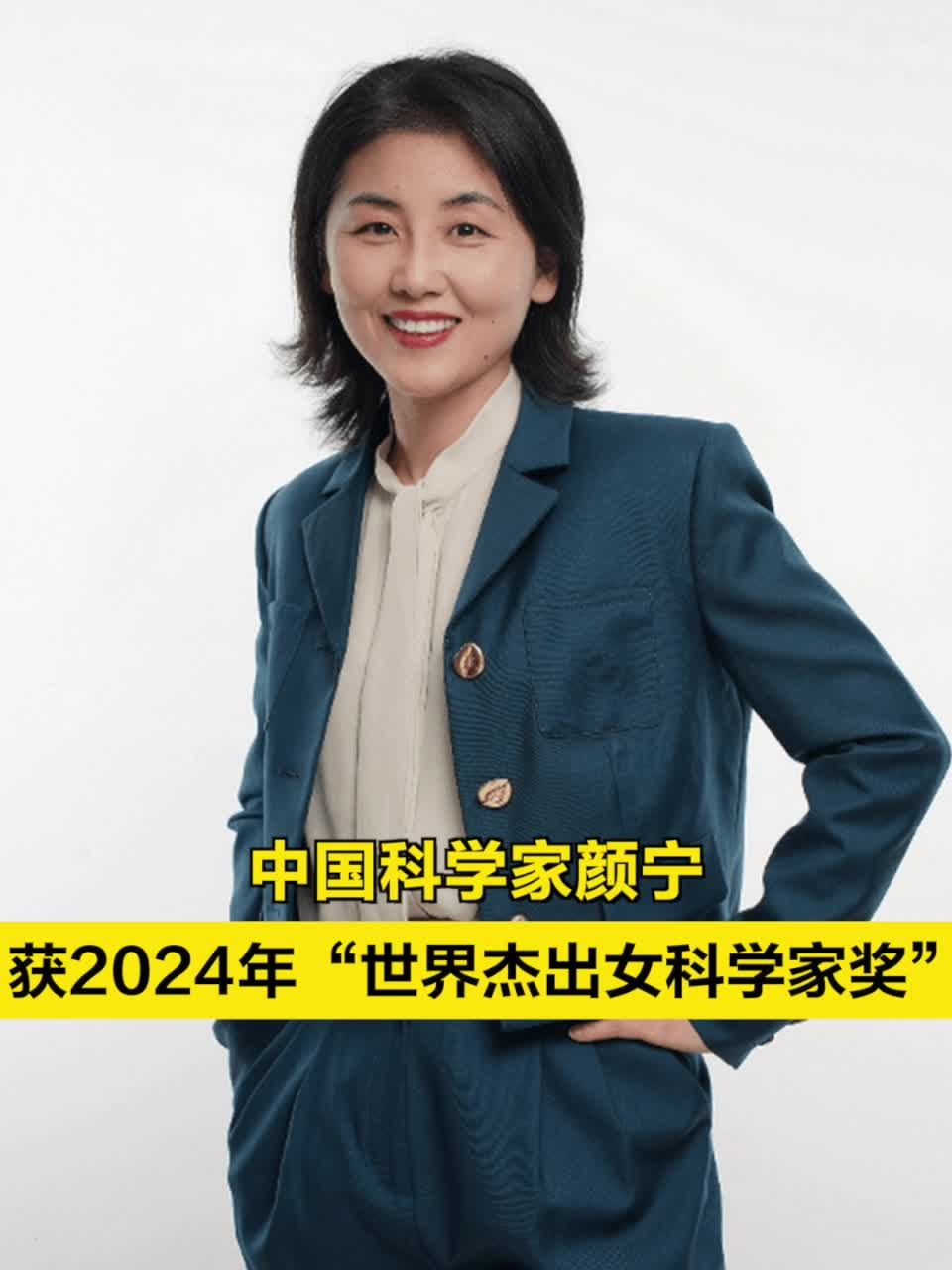 颜宁获2024年"世界杰出女科学家奖"