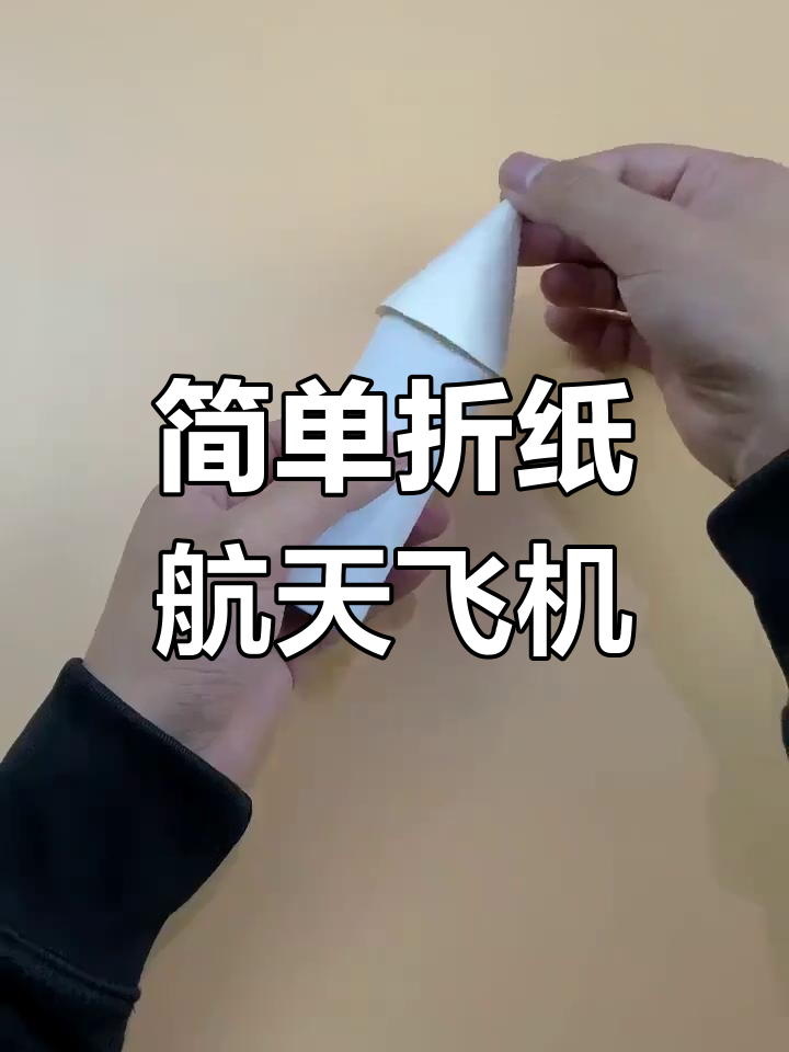 用废纸筒做酷炫航天飞机模型