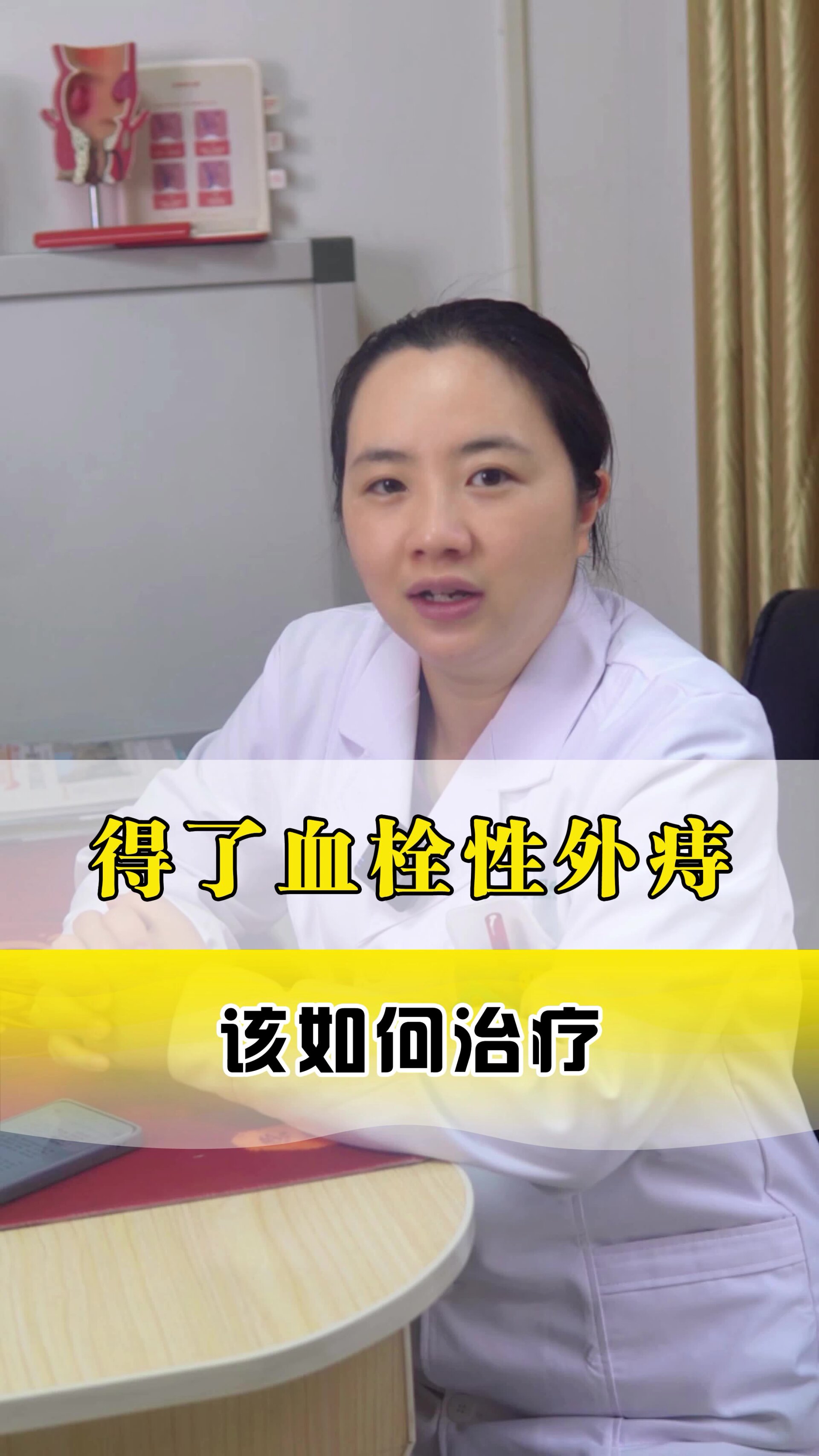 得了血栓性外痔,该如何治疗?