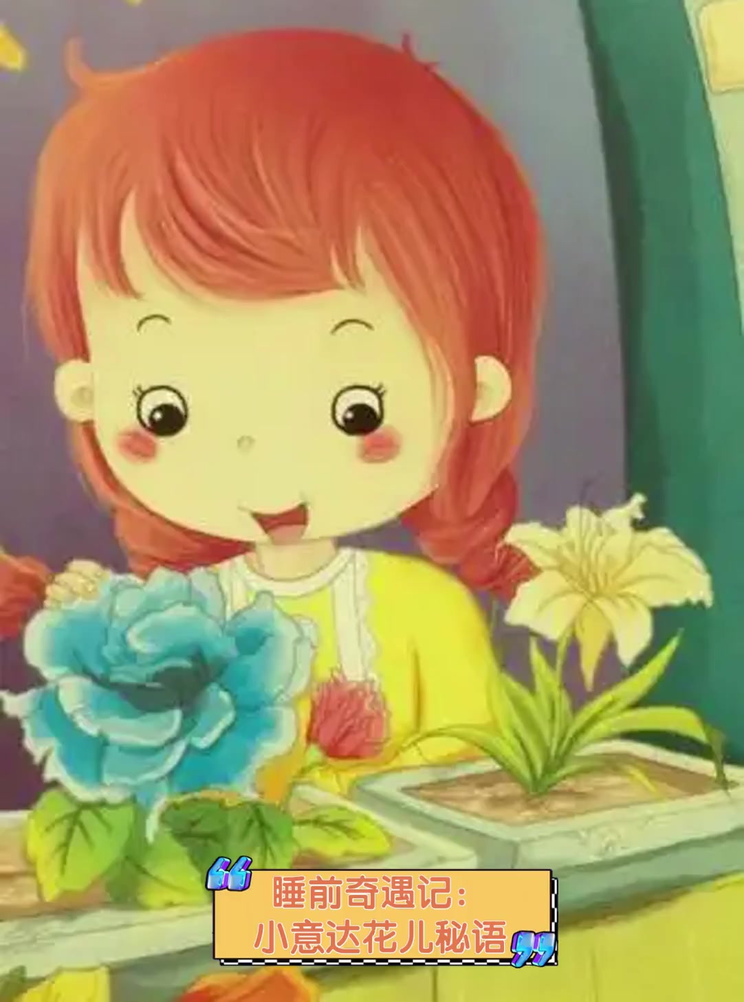 睡前奇遇记:小意达花儿秘语