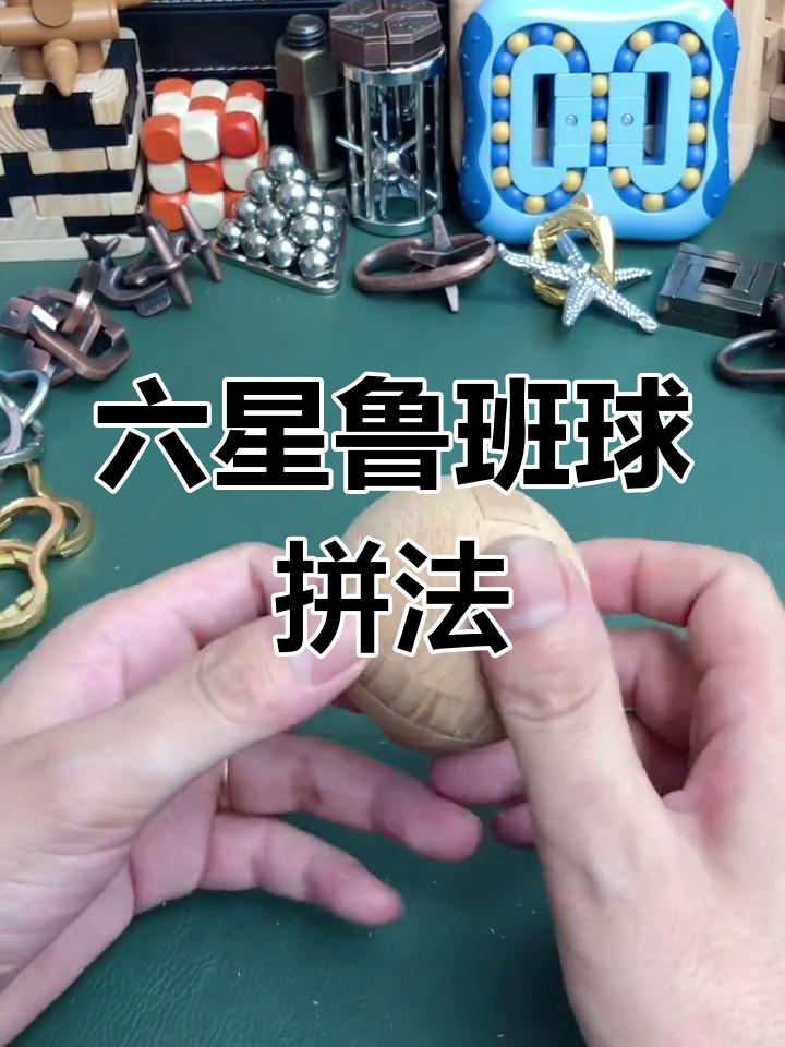 鲁班球拼装方法图片