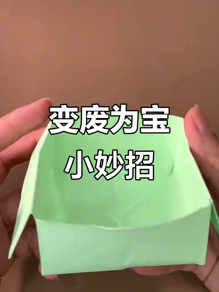 废纸变宝,一分钟教你折成实用垃圾桶!