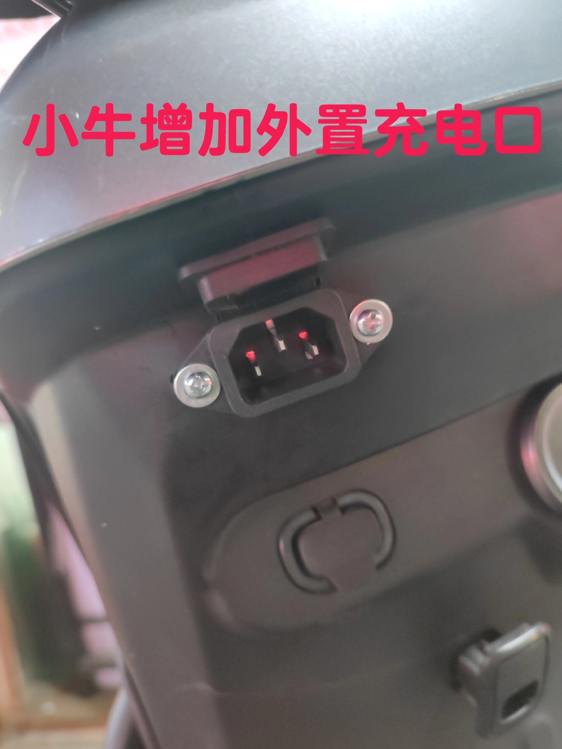 小牛增加外置充电口,品字,xt90都可以