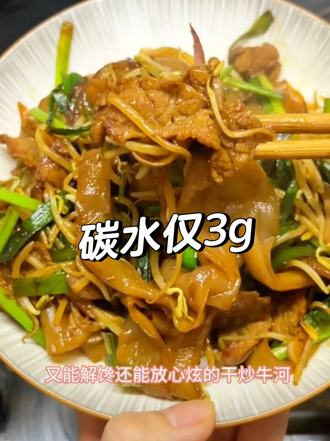 低碳版干炒牛河碳水3g热量约100大卡