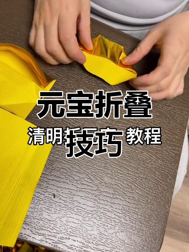 清明节快到了,教你折元宝的简单方法
